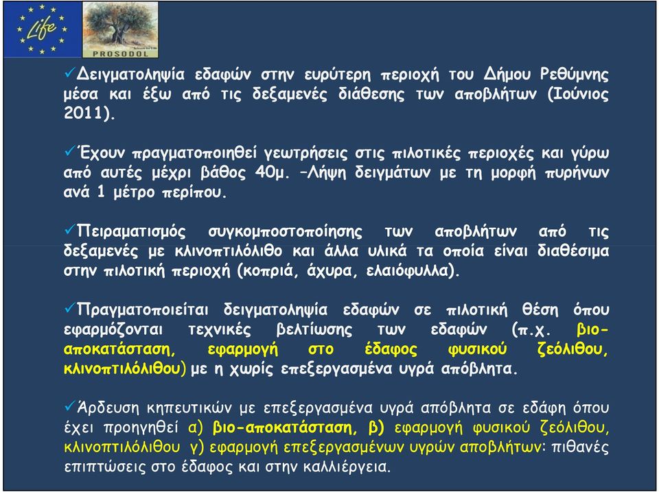 Πειραματισμός συγκομποστοποίησης των αποβλήτων από τις δεξαμενές με κλινοπτιλόλιθο και άλλα υλικά τα οποία είναι διαθέσιμα στην πιλοτική περιοχή (κοπριά, άχυρα, ελαιόφυλλα).