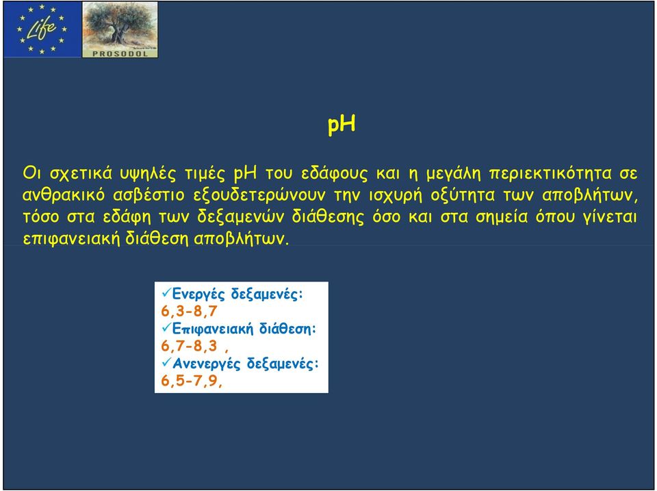 εδάφη των δεξαμενών διάθεσης όσο και στα σημεία όπου γίνεται επιφανειακή διάθεση