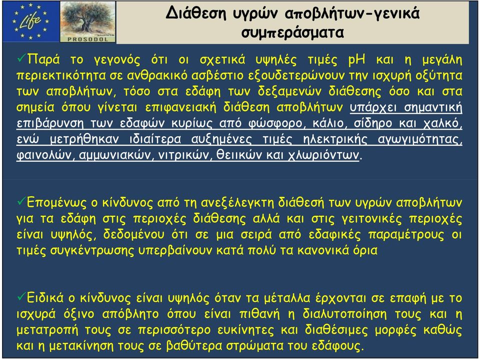 ιδιαίτερα αυξημένες τιμές ηλεκτρικής αγωγιμότητας, φαινολών, αμμωνιακών, νιτρικών, θειικών και χλωριόντων.