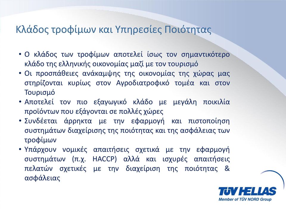 ποικιλία προϊόντων που εξάγονται σε πολλές χώρες Συνδέεται άρρηκτα με την εφαρμογή και πιστοποίηση συστημάτων διαχείρισης της ποιότητας και της ασφάλειας των