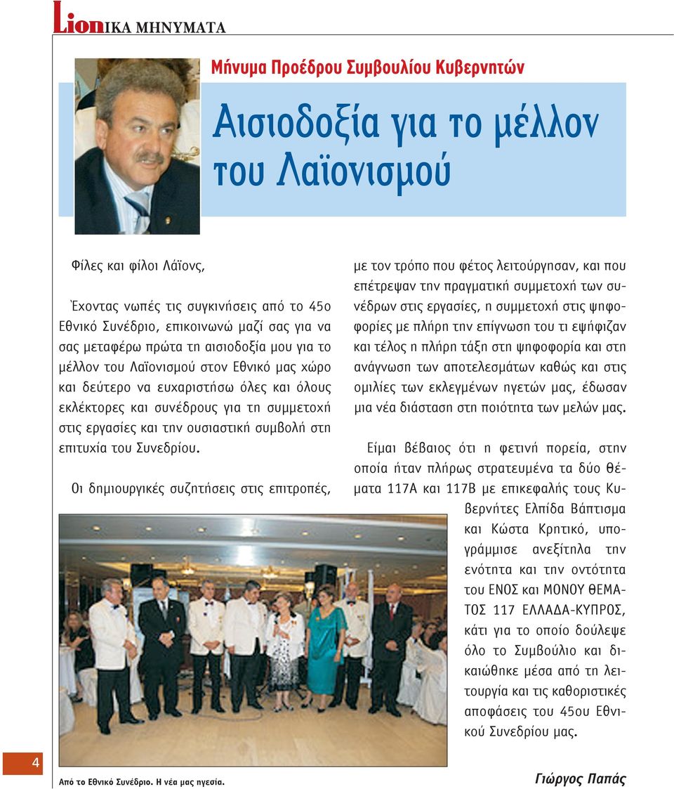 ουσιαστική συμβολή στη επιτυχία του Συνεδρίου. Οι δημιουργικές συζητήσεις στις επιτροπές, Aπό το Εθνικό Συνέδριο. Η νέα μας ηγεσία.