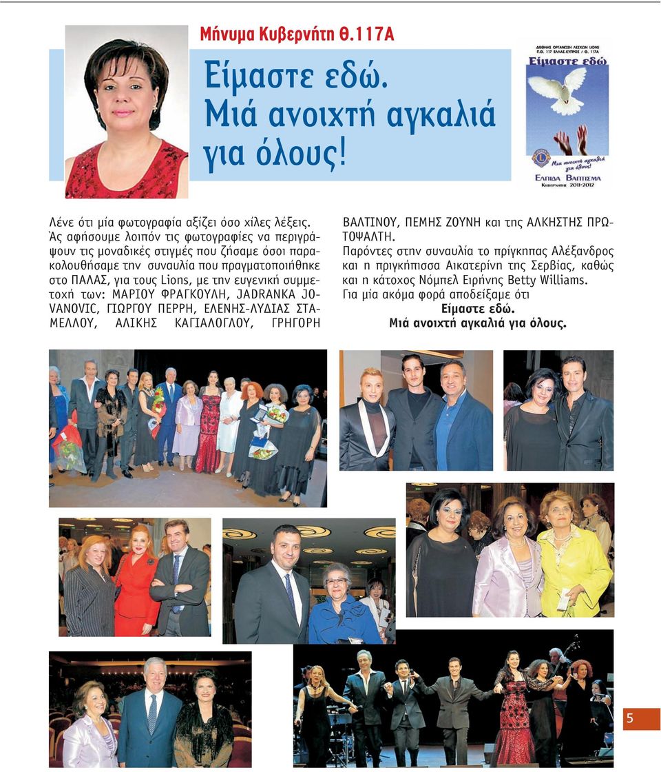 ευγενική συμμετοχή των: ΜΑΡΙΟΥ ΦΡΑΓΚΟΥΛΗ, JADRANKA JO- VANOVIC, ΓΙΩΡΓΟΥ ΠΕΡΡΗ, ΕΛΕΝΗΣ-ΛΥΔΙΑΣ ΣΤΑ- ΜΕΛΛΟΥ, ΑΛΙΚΗΣ ΚΑΓΙΑΛΟΓΛΟΥ, ΓΡΗΓΟΡΗ ΒΑΛ ΤΙΝΟΥ, ΠΕΜΗΣ ΖΟΥΝΗ και της ΑΛΚΗ ΣΤΗΣ