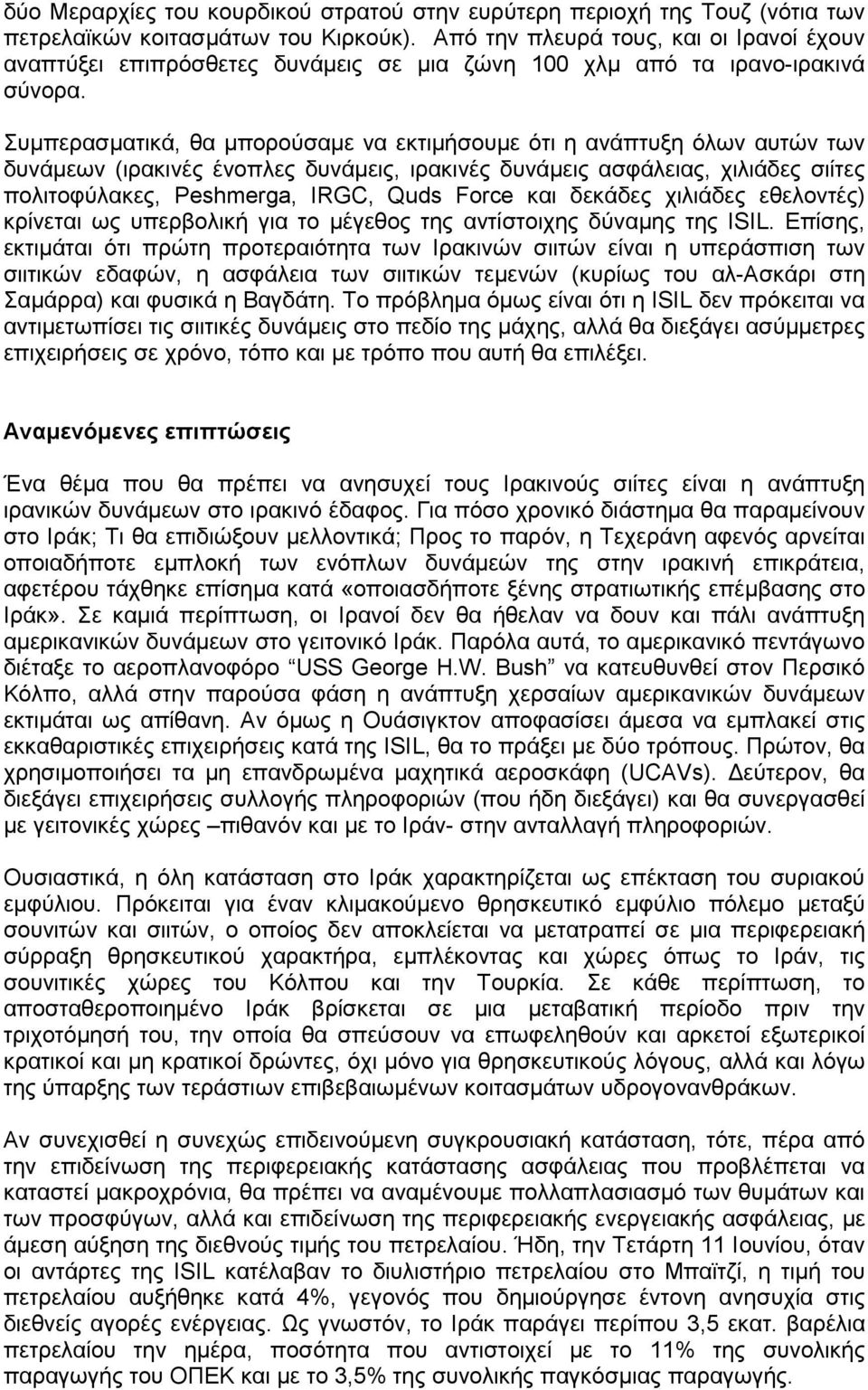 Συµπερασµατικά, θα µπορούσαµε να εκτιµήσουµε ότι η ανάπτυξη όλων αυτών των δυνάµεων (ιρακινές ένοπλες δυνάµεις, ιρακινές δυνάµεις ασφάλειας, χιλιάδες σιίτες πολιτοφύλακες, Peshmerga, IRGC, Quds Force