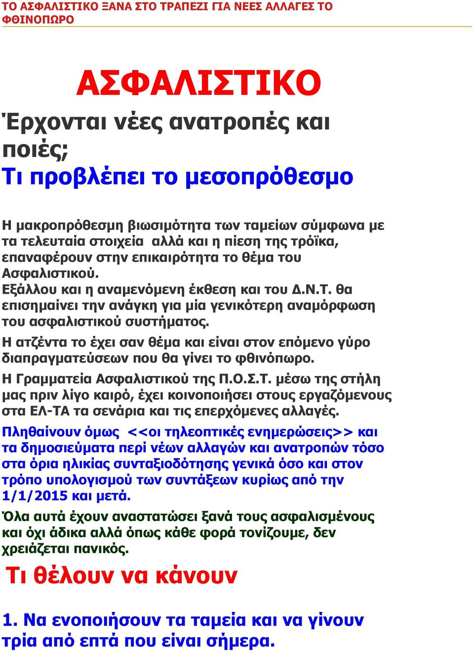 θα επισημαίνει την ανάγκη για μία γενικότερη αναμόρφωση του ασφαλιστικού συστήματος. Η ατζέντα το έχει σαν θέμα και είναι στον επόμενο γύρο διαπραγματεύσεων που θα γίνει το φθινόπωρο.