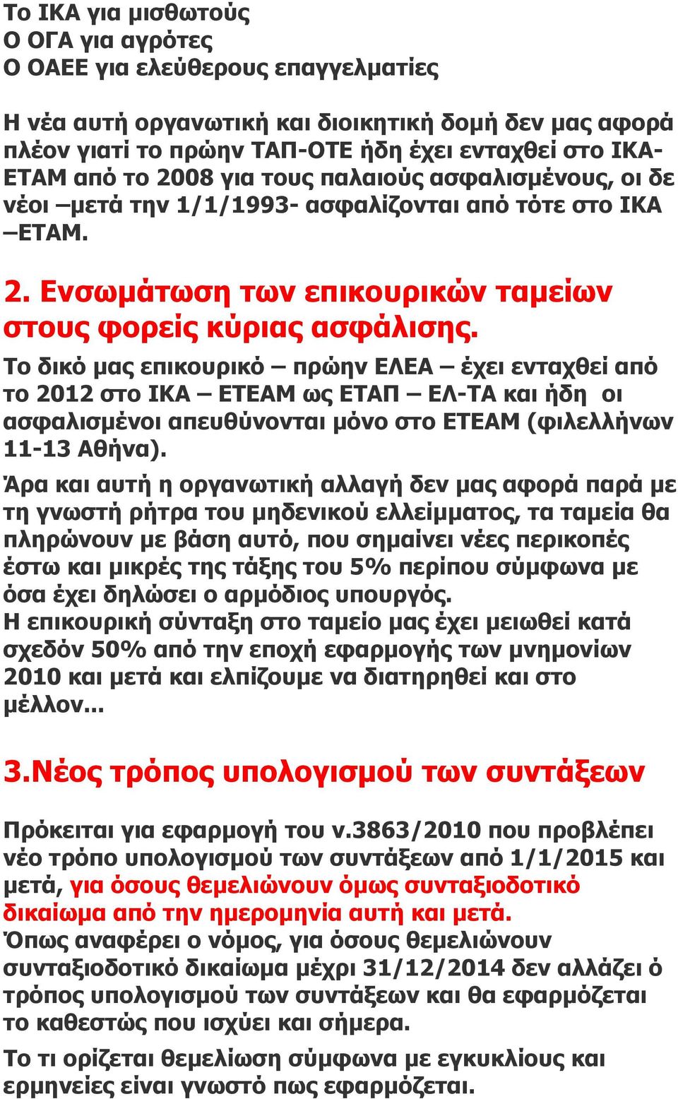 Το δικό μας επικουρικό πρώην ΕΛΕΑ έχει ενταχθεί από το 2012 στο ΙΚΑ ΕΤΕΑΜ ως ΕΤΑΠ ΕΛ-ΤΑ και ήδη οι ασφαλισμένοι απευθύνονται μόνο στο ΕΤΕΑΜ (φιλελλήνων 11-13 Αθήνα).