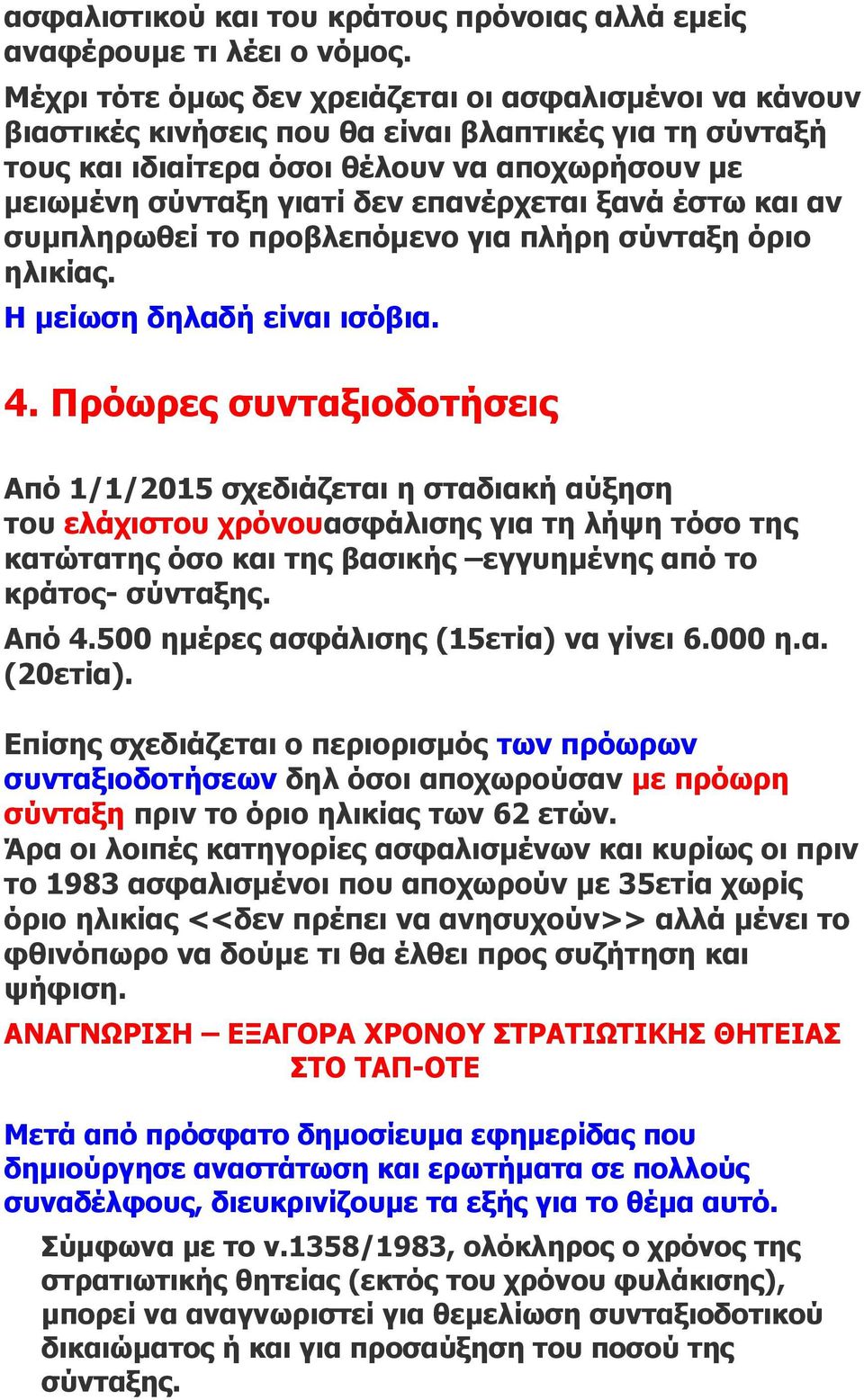 επανέρχεται ξανά έστω και αν συμπληρωθεί το προβλεπόμενο για πλήρη σύνταξη όριο ηλικίας. Η μείωση δηλαδή είναι ισόβια. 4.