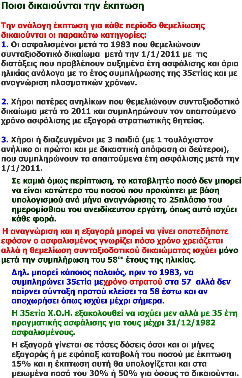 35ετίας και με αναγνώριση πλασματικών χρόνων. 2.