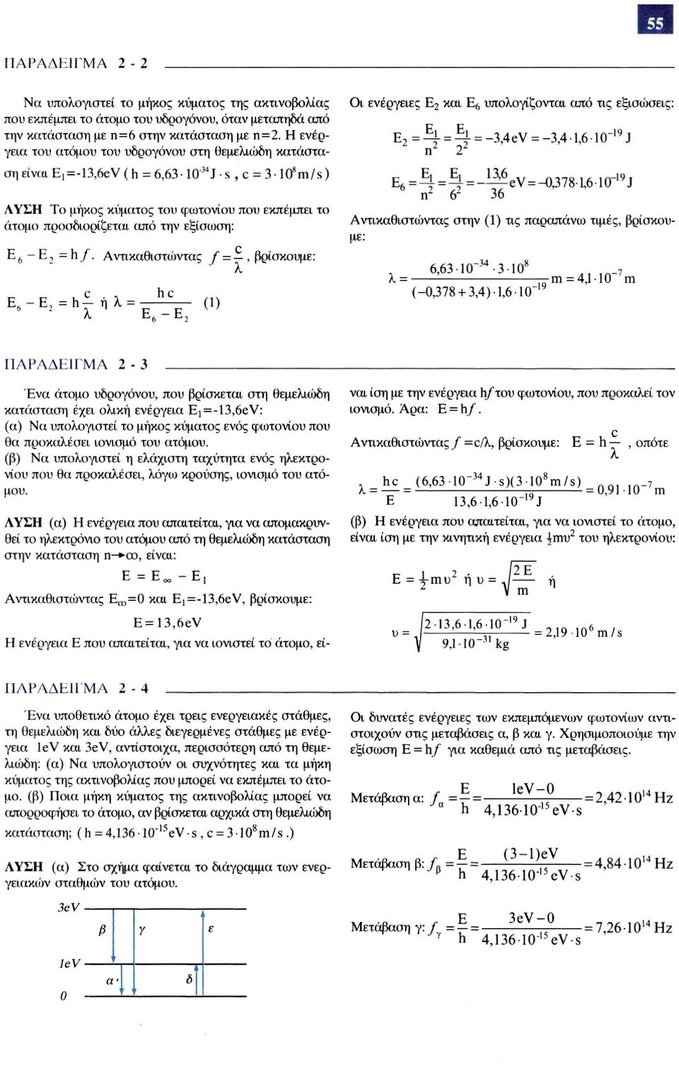 Αντικαθιστώντας, βρίσκουμε: Οι ενέργειες Ε 2 και Ε 6 υπολογίζονται από τις εξισώσεις: Αντικαθιστώντας στην (1) τις παραπάνω τιμές, βρίσκουμε: (1) ΠΑΡΑΔΕΙΓΜΑ 2-3 Ένα άτομο υδρογόνου, που βρίσκεται στη