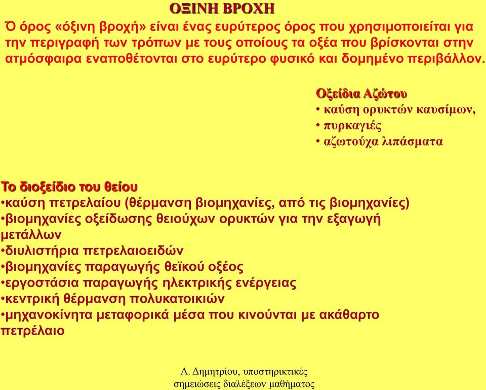 Οξείδια Αζώτου καύση ορυκτών καυσίμων, πυρκαγιές αζωτούχα λιπάσματα Το διοξείδιο του θείου καύση πετρελαίου (θέρμανση βιομηχανίες, από τις βιομηχανίες)