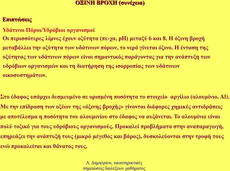 Η ένταση της οξύτητας των υδάτινων πόρων είναι σημαντικός παράγοντας για την ανάπτυξη των υδρόβιων οργανισμών και τη διατήρηση της ισορροπίας των υδάτινων οικοσυστημάτων.