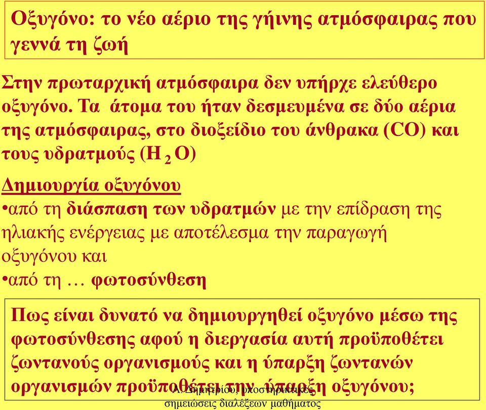 διάσπαση των υδρατμών με την επίδραση της ηλιακής ενέργειας με αποτέλεσμα την παραγωγή οξυγόνου και από τη φωτοσύνθεση Πως είναι δυνατό να