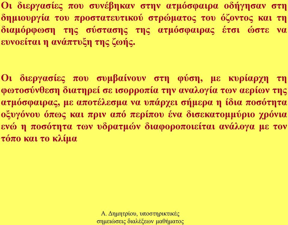 Οι διεργασίες που συμβαίνουν στη φύση, με κυρίαρχη τη φωτοσύνθεση διατηρεί σε ισορροπία την αναλογία των αερίων της ατμόσφαιρας,