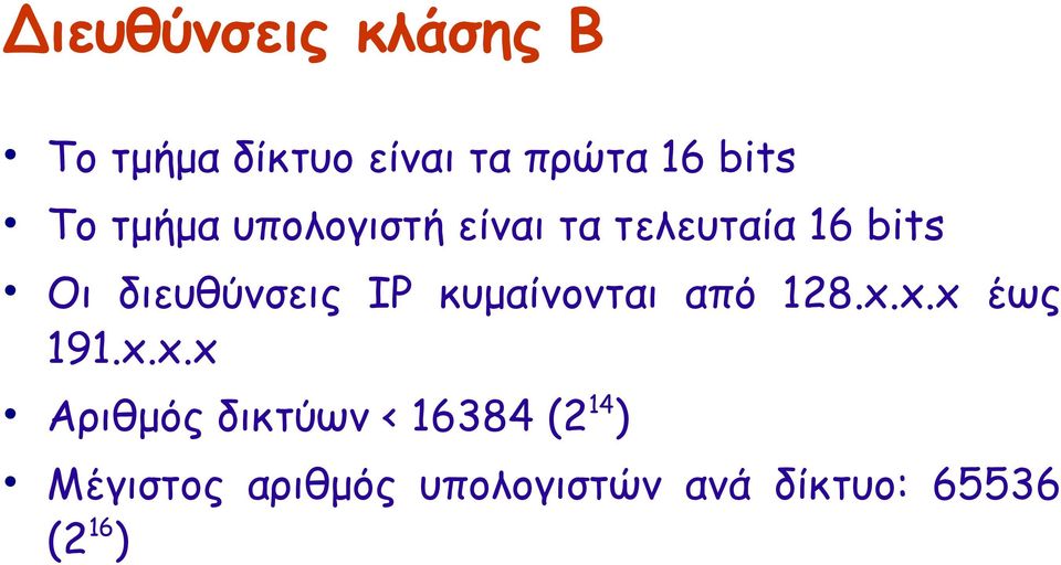 κυμαίνονται από 128.x.