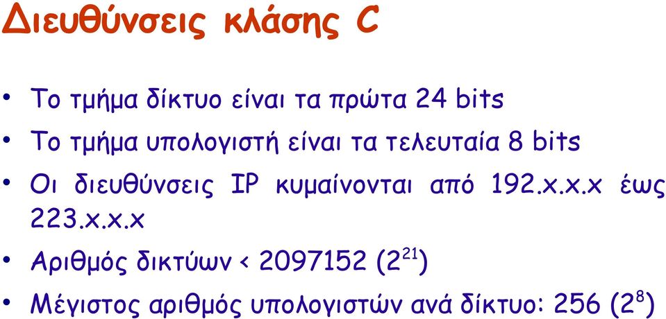 κυμαίνονται από 192.x.