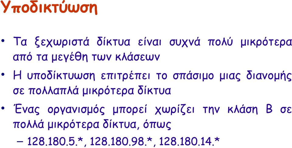 σε πολλαπλά μικρότερα δίκτυα Ένας οργανισμός μπορεί χωρίζει την κλάση