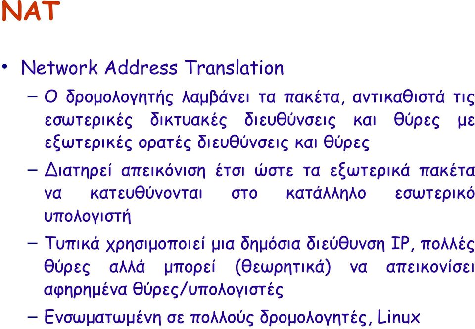 πακέτα να κατευθύνονται στο κατάλληλο εσωτερικό υπολογιστή Τυπικά χρησιμοποιεί μια δημόσια διεύθυνση ΙΡ,