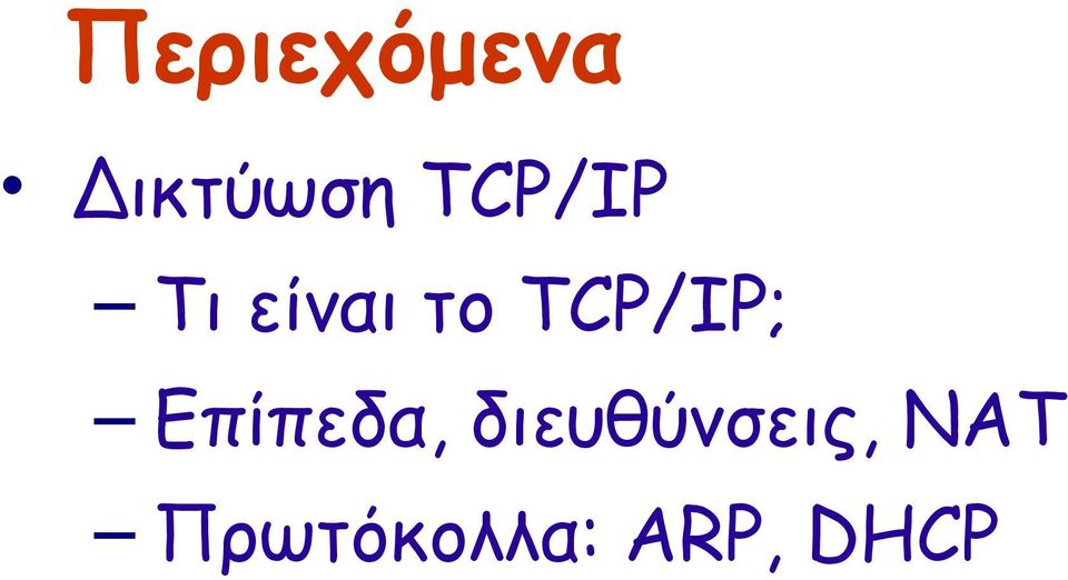 TCP/IP; Επίπεδα,