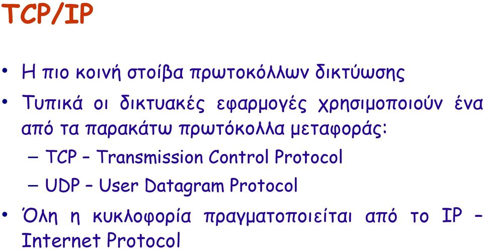 πρωτόκολλα μεταφοράς: TCP Transmission Control Protocol UDP