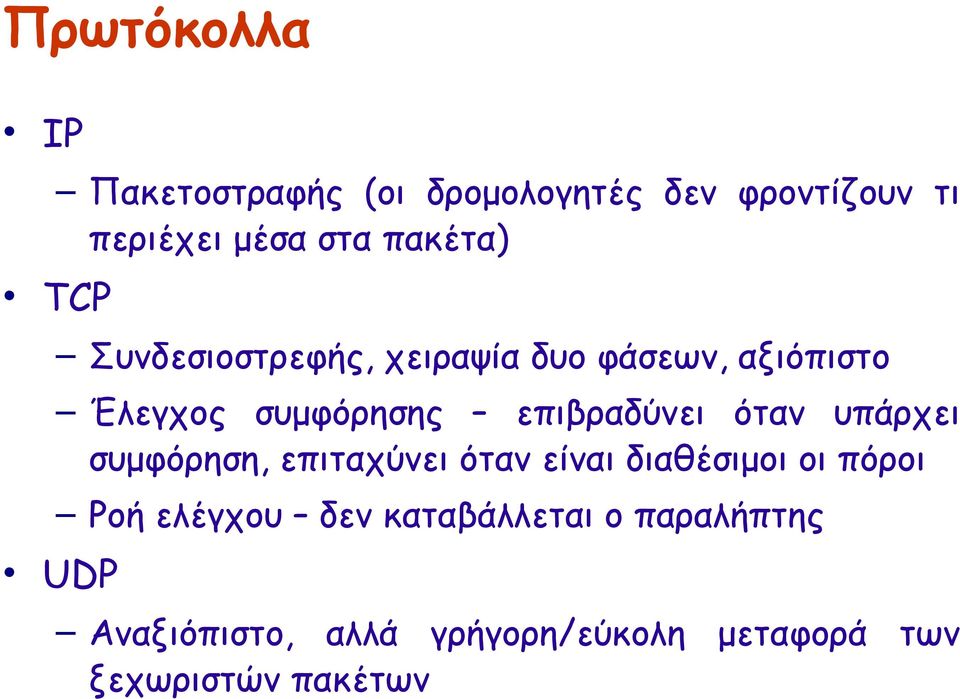 επιβραδύνει όταν υπάρχει συμφόρηση, επιταχύνει όταν είναι διαθέσιμοι οι πόροι Ροή