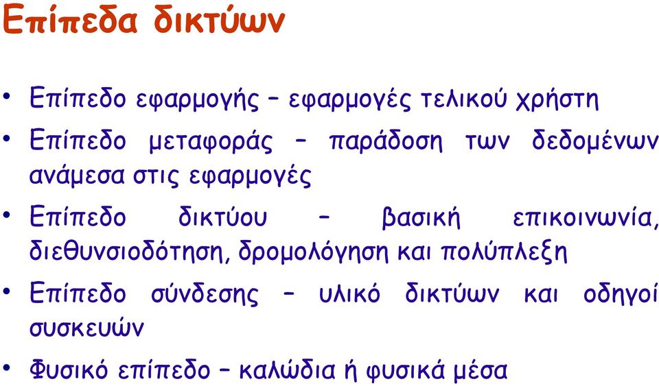 βασική επικοινωνία, διεθυνσιοδότηση, δρομολόγηση και πολύπλεξη Επίπεδο