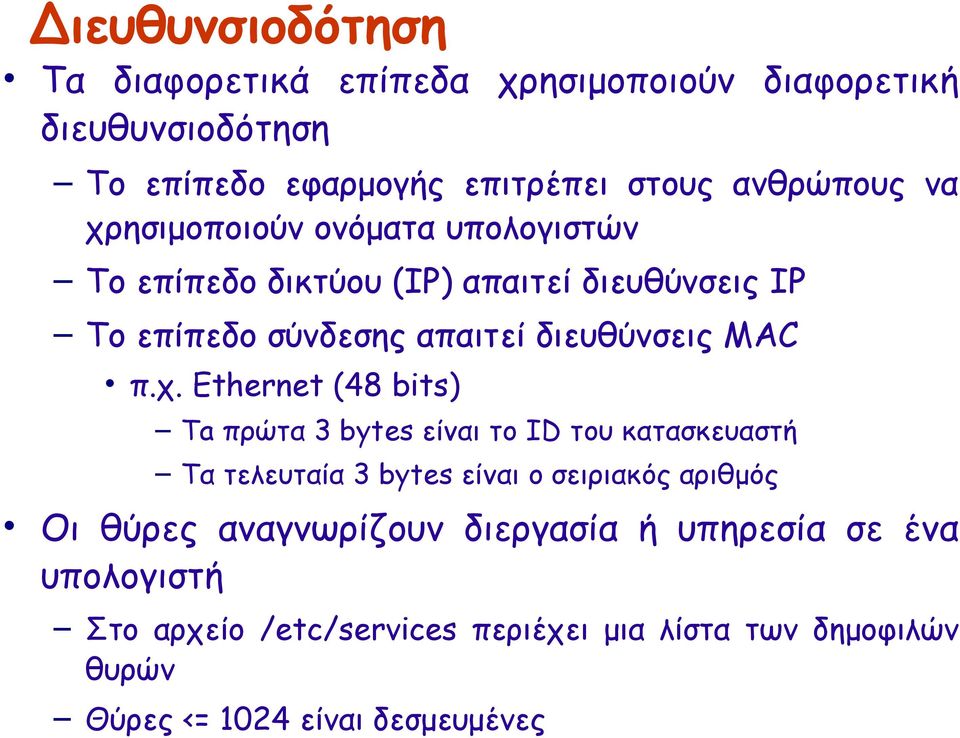 Ethernet (48 bits) Ta πρώτα 3 bytes είναι το ID του κατασκευαστή Τα τελευταία 3 bytes είναι ο σειριακός αριθμός Οι θύρες