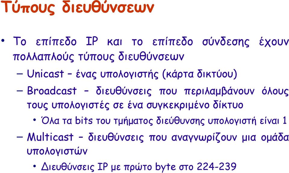 υπολογιστές σε ένα συγκεκριμένο δίκτυο Όλα τα bits του τμήματος διεύθυνσης υπολογιστή είναι 1