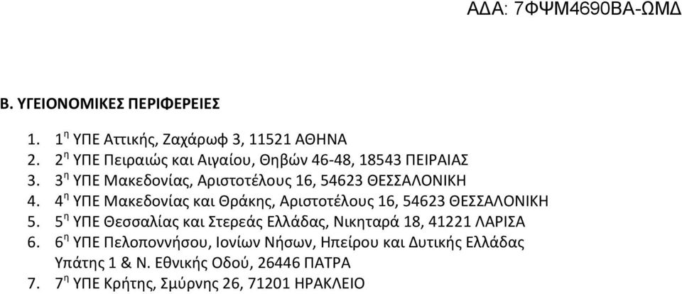 4 η ΥΠΕ Μακεδονίας και Θράκης, Αριστοτέλους 16, 54623 ΘΕΣΣΑΛΟΝΙΚΗ 5.