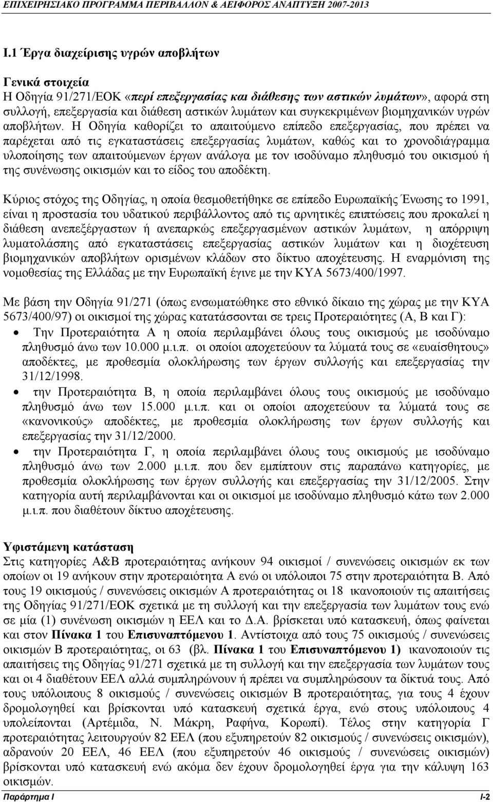 συγκεκριµένων βιοµηχανικών υγρών αποβλήτων.