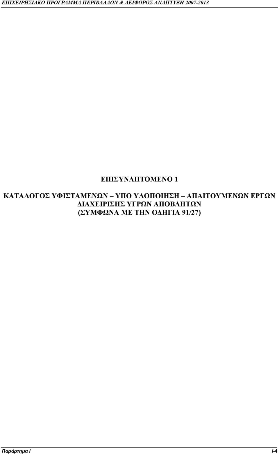 ΥΦΙΣΤΑΜΕΝΩΝ ΥΠΟ ΥΛΟΠΟΙΗΣΗ ΑΠΑΙΤΟΥΜΕΝΩΝ ΕΡΓΩΝ