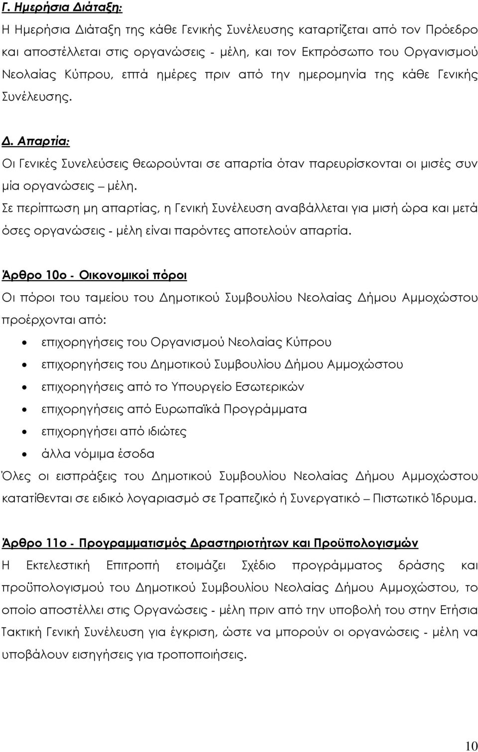 Σε περίπτωση μη απαρτίας, η Γενική Συνέλευση αναβάλλεται για μισή ώρα και μετά όσες οργανώσεις - μέλη είναι παρόντες αποτελούν απαρτία.