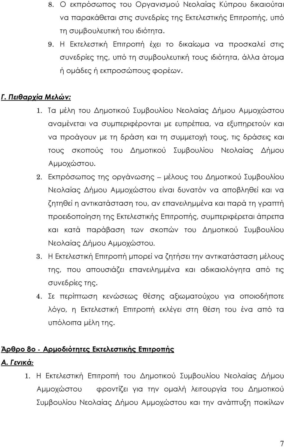 Τα μέλη του Δημοτικού Συμβουλίου Νεολαίας Δήμου Αμμοχώστου αναμένεται να συμπεριφέρονται με ευπρέπεια, να εξυπηρετούν και να προάγουν με τη δράση και τη συμμετοχή τους, τις δράσεις και τους σκοπούς