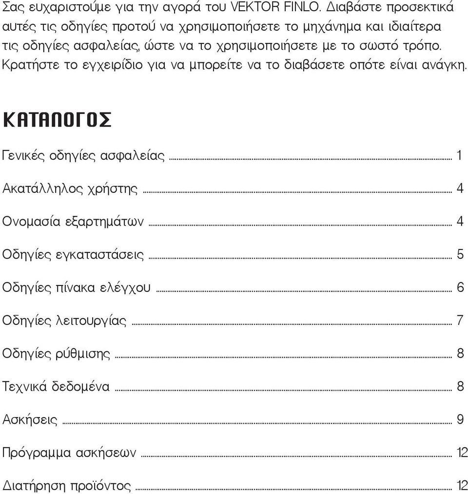 με το σωστό τρόπο. Κρατήστε το εγχειρίδιο για να μπορείτε να το διαβάσετε οπότε είναι ανάγκη. ΚΑΤΑΛΟΓΟΣ Γενικές οδηγίες ασφαλείας.