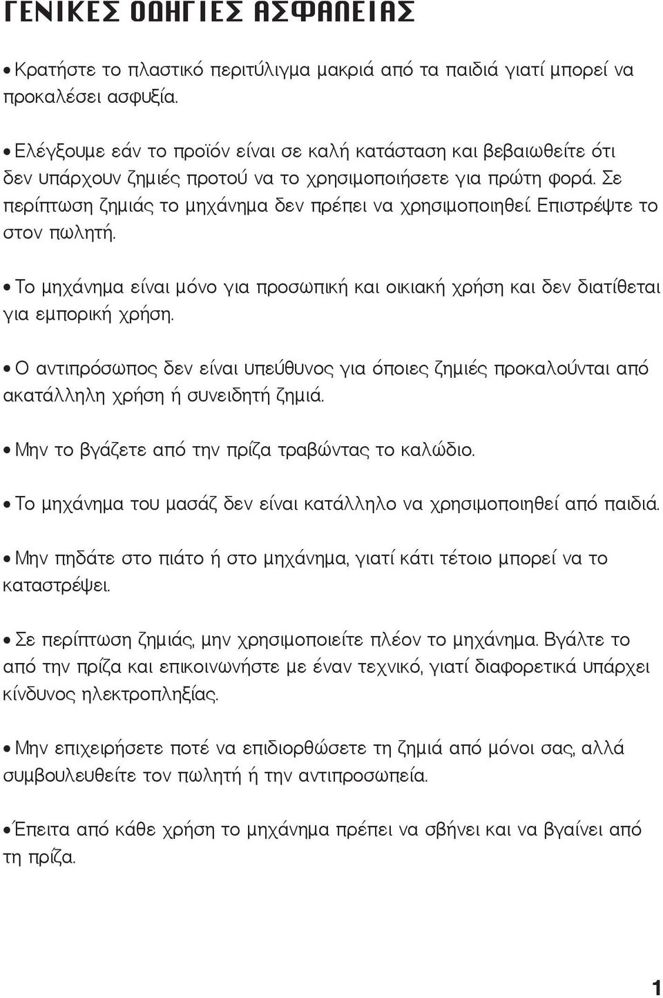 Επιστρέψτε το στον πωλητή. Το μηχάνημα είναι μόνο για προσωπική και οικιακή χρήση και δεν διατίθεται για εμπορική χρήση.