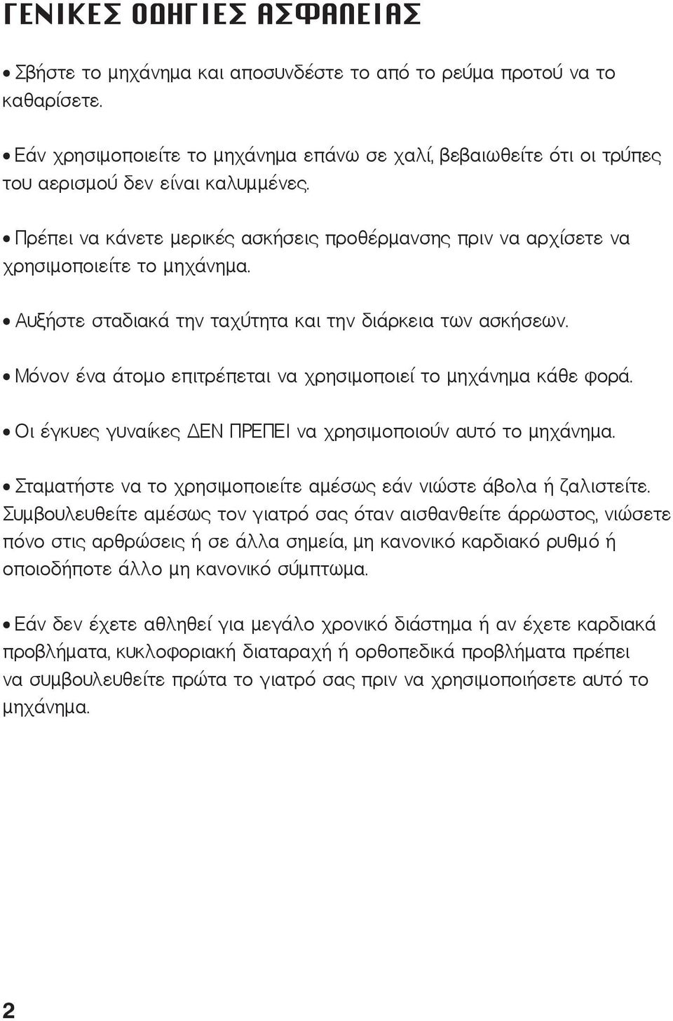 Πρέπει να κάνετε μερικές ασκήσεις προθέρμανσης πριν να αρχίσετε να χρησιμοποιείτε το μηχάνημα. Αυξήστε σταδιακά την ταχύτητα και την διάρκεια των ασκήσεων.