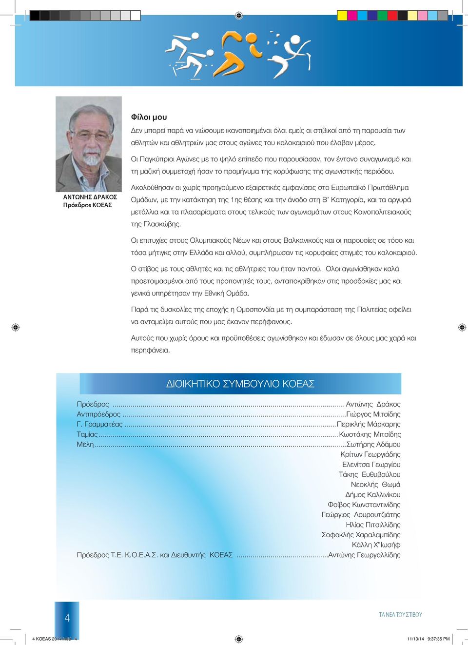 ΑΝΤΩΝΗΣ ΡΑΚΟΣ Πρόεδρος ΚΟΕΑΣ Ακολούθησαν οι χωρίς προηγούμενο εξαιρετικές εμφανίσεις στο Ευρωπαϊκό Πρωτάθλημα Ομάδων, με την κατάκτηση της 1ης θέσης και την άνοδο στη Β Κατηγορία, και τα αργυρά