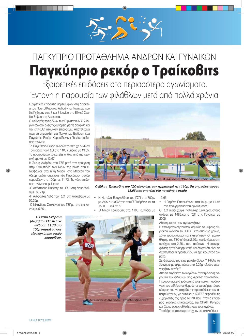 στη Λευκωσία. Ο ι αθλητές-τριες όλων των Γυμναστικών Συλλόγων έδωσαν όλες τις δυνάμεις για τη διάκριση και την επίτευξη ατομικών επιδόσεων.
