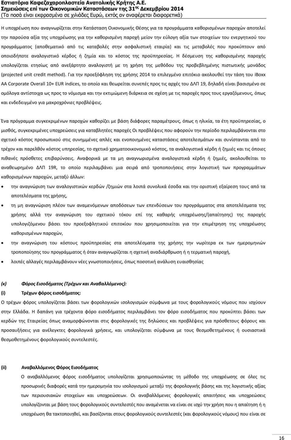 προϋπηρεσίας. Η δέσμευση της καθορισμένης παροχής υπολογίζεται ετησίως από ανεξάρτητο αναλογιστή με τη χρήση της μεθόδου της προβεβλημένης πιστωτικής μονάδος (projected unit credit method).