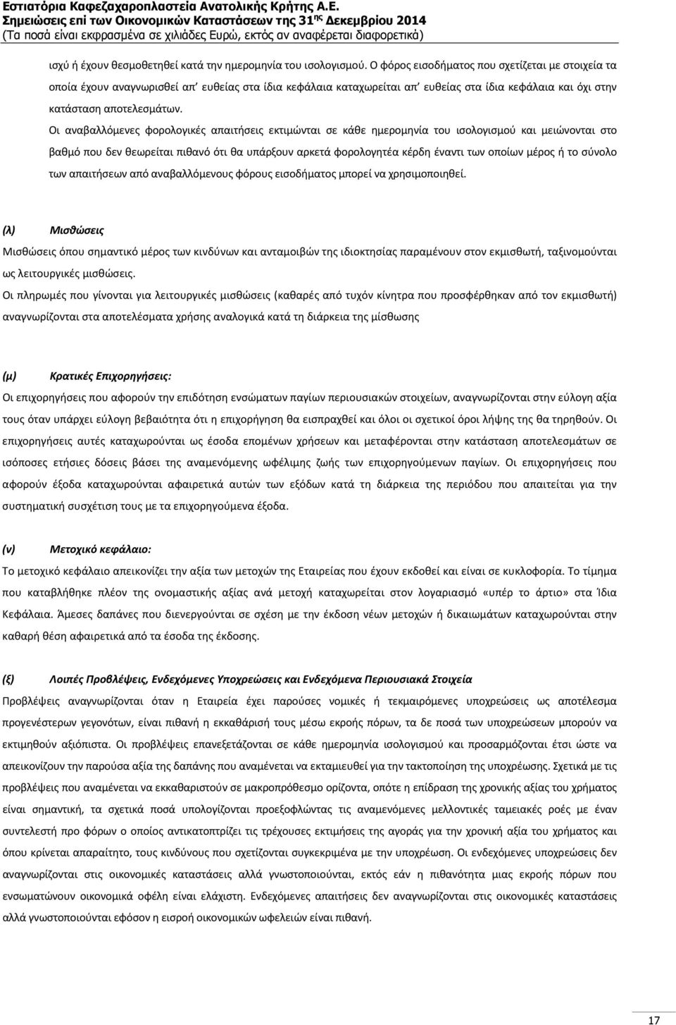 Οι αναβαλλόμενες φορολογικές απαιτήσεις εκτιμώνται σε κάθε ημερομηνία του ισολογισμού και μειώνονται στο βαθμό που δεν θεωρείται πιθανό ότι θα υπάρξουν αρκετά φορολογητέα κέρδη έναντι των οποίων