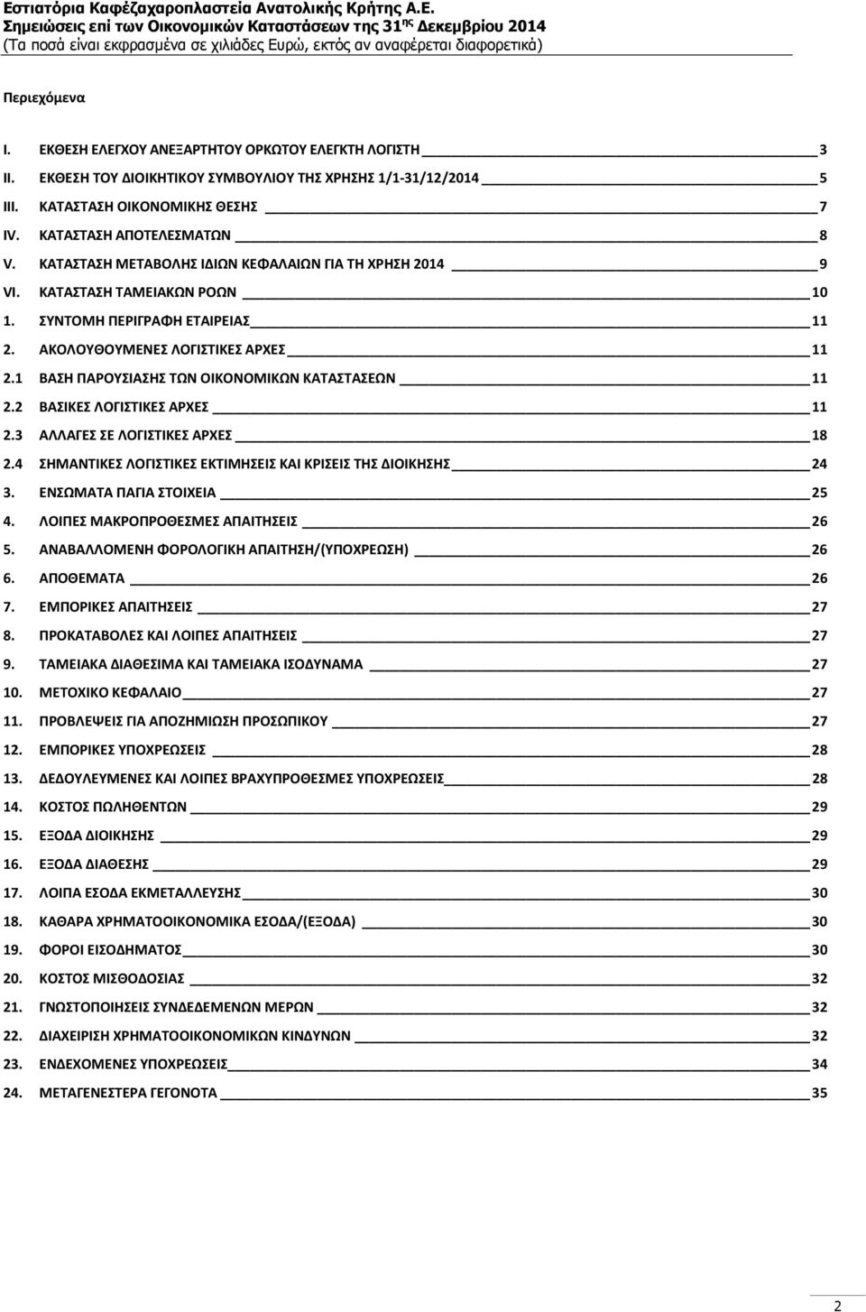 ΑΚΟΛΟΥΘΟΥΜΕΝΕΣ ΛΟΓΙΣΤΙΚΕΣ ΑΡΧΕΣ 11 2.1 ΒΑΣΗ ΠΑΡΟΥΣΙΑΣΗΣ ΤΩΝ ΟΙΚΟΝΟΜΙΚΩΝ ΚΑΤΑΣΤΑΣΕΩΝ 11 2.2 ΒΑΣΙΚΕΣ ΛΟΓΙΣΤΙΚΕΣ ΑΡΧΕΣ 11 2.3 ΑΛΛΑΓΕΣ ΣΕ ΛΟΓΙΣΤΙΚΕΣ ΑΡΧΕΣ 18 2.