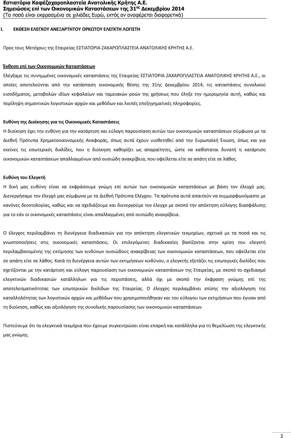 ημερομηνία αυτή, καθώς και περίληψη σημαντικών λογιστικών αρχών και μεθόδων και λοιπές επεξηγηματικές πληροφορίες.