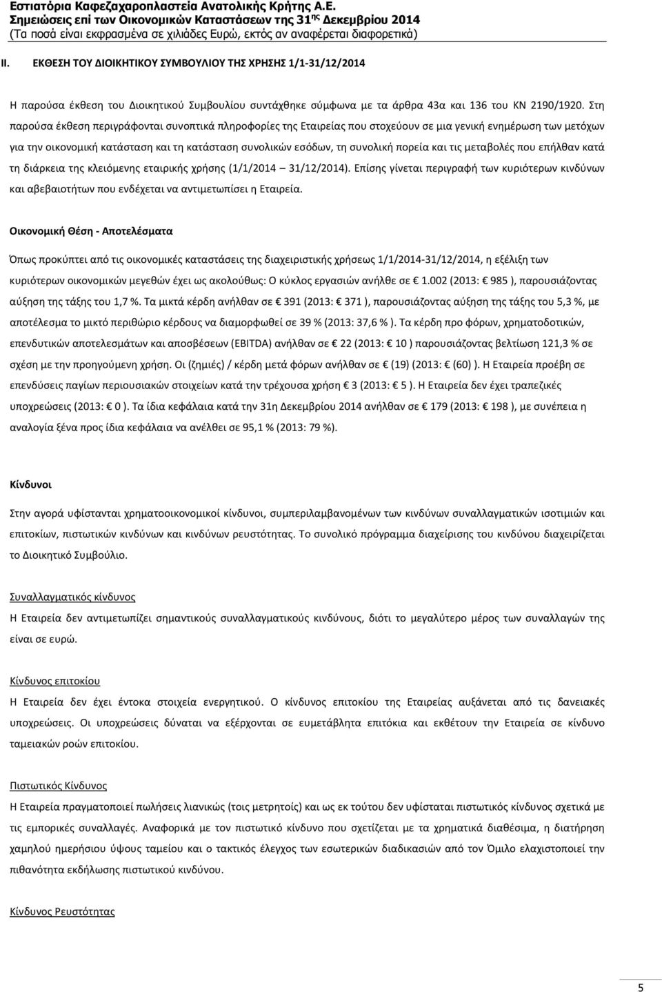 πορεία και τις μεταβολές που επήλθαν κατά τη διάρκεια της κλειόμενης εταιρικής χρήσης (1/1/2014 31/12/2014).