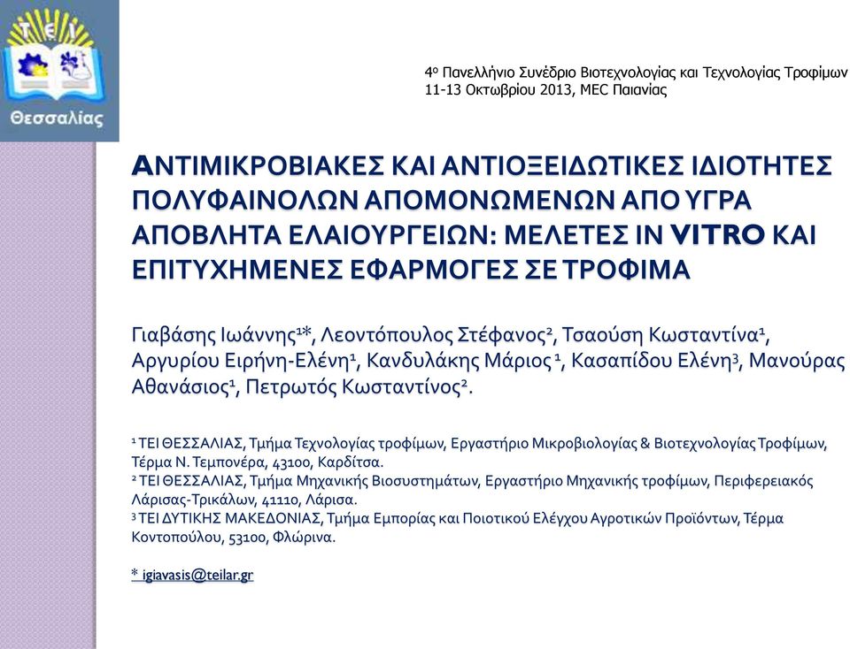 3, Μανούρας Αθανάσιος 1, Πετρωτός Κωσταντίνος 2. 1 ΤΕΙ ΘΕΣΣΑΛΙΑΣ, Τμήμα Τεχνολογίας τροφίμων, Εργαστήριο Μικροβιολογίας & Βιοτεχνολογίας Τροφίμων, Τέρμα Ν. Τεμπονέρα, 43100, Καρδίτσα.