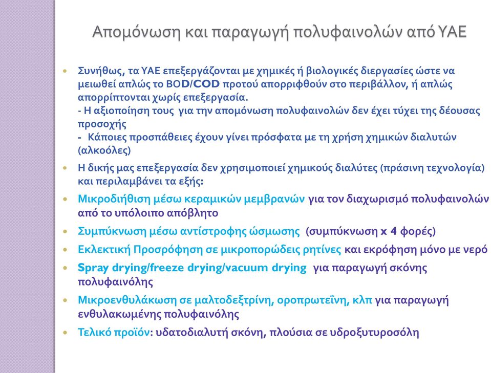 - Η αξιοποίηση τους για την απομόνωση πολυφαινολών δεν έχει τύχει της δέουσας προσοχής - Κάποιες προσπάθειες έχουν γίνει πρόσφατα με τη χρήση χημικών διαλυτών (αλκοόλες) Η δικής μας επεξεργασία δεν