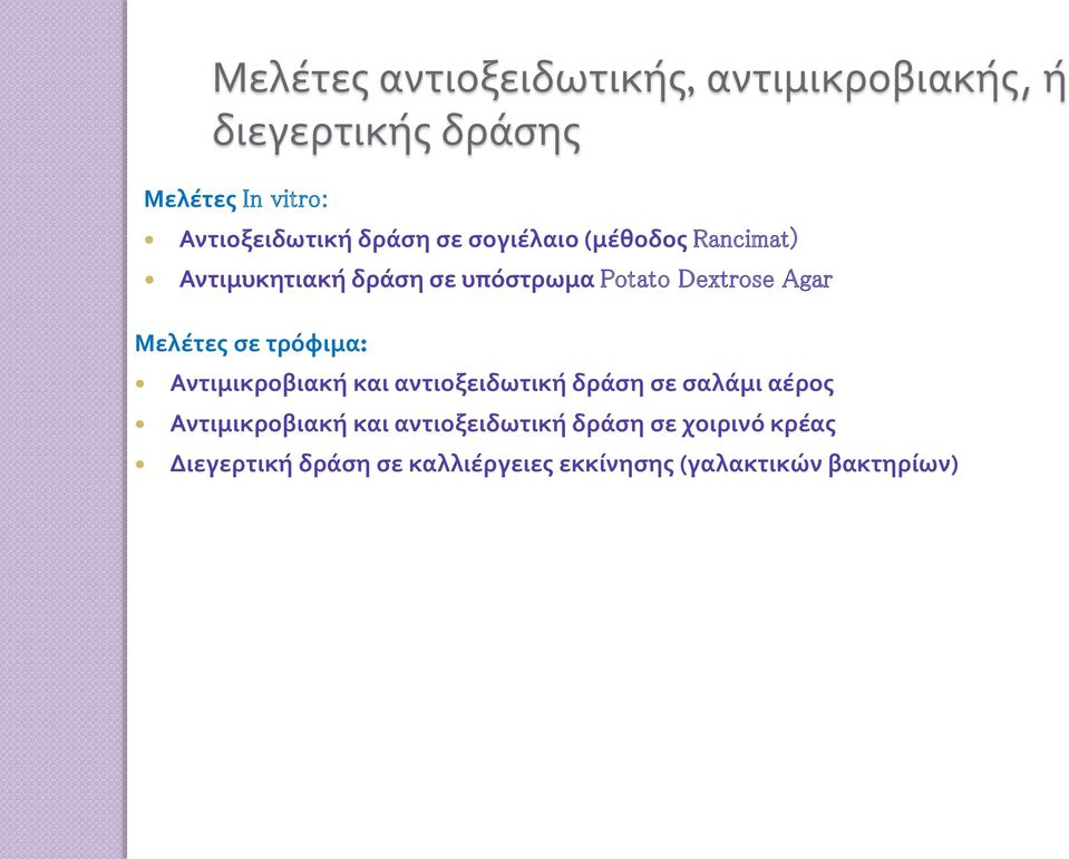 Μελέτες σε τρόφιμα: Αντιμικροβιακή και αντιοξειδωτική δράση σε σαλάμι αέρος Αντιμικροβιακή και