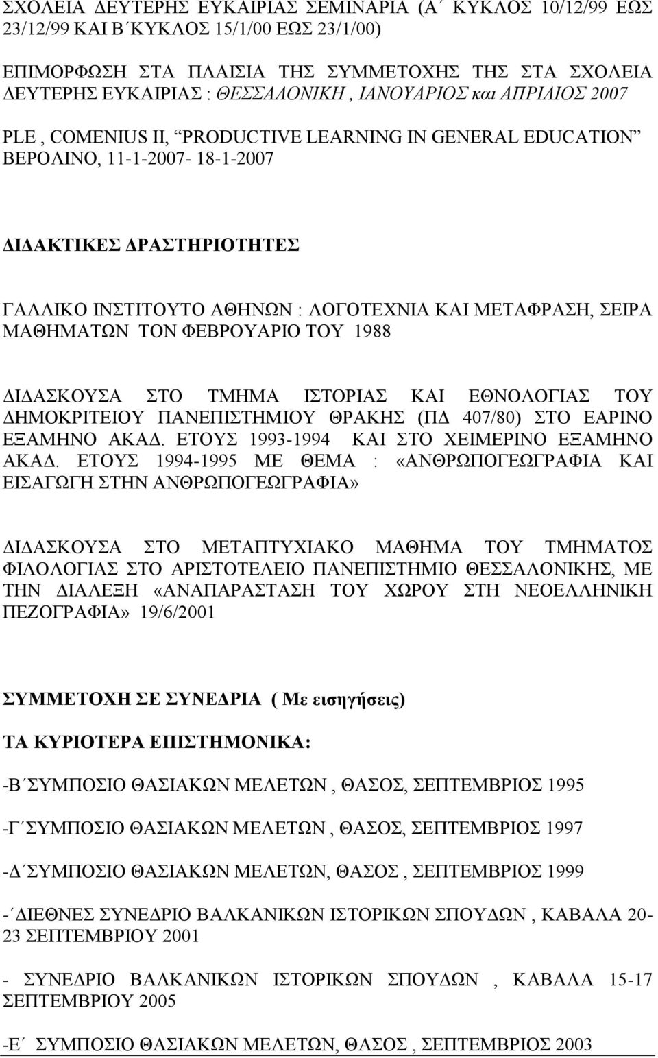 ΣΕΙΡΑ ΜΑΘΗΜΑΤΩΝ ΤΟΝ ΦΕΒΡΟΥΑΡΙΟ ΤΟΥ 1988 ΔΙΔΑΣΚΟΥΣΑ ΣΤΟ ΤΜΗΜΑ ΙΣΤΟΡΙΑΣ ΚΑΙ ΕΘΝΟΛΟΓΙΑΣ ΤΟΥ ΔΗΜΟΚΡΙΤΕΙΟΥ ΠΑΝΕΠΙΣΤΗΜΙΟΥ ΘΡΑΚΗΣ (ΠΔ 407/80) ΣΤΟ ΕΑΡΙΝΟ ΕΞΑΜΗΝΟ ΑΚΑΔ.