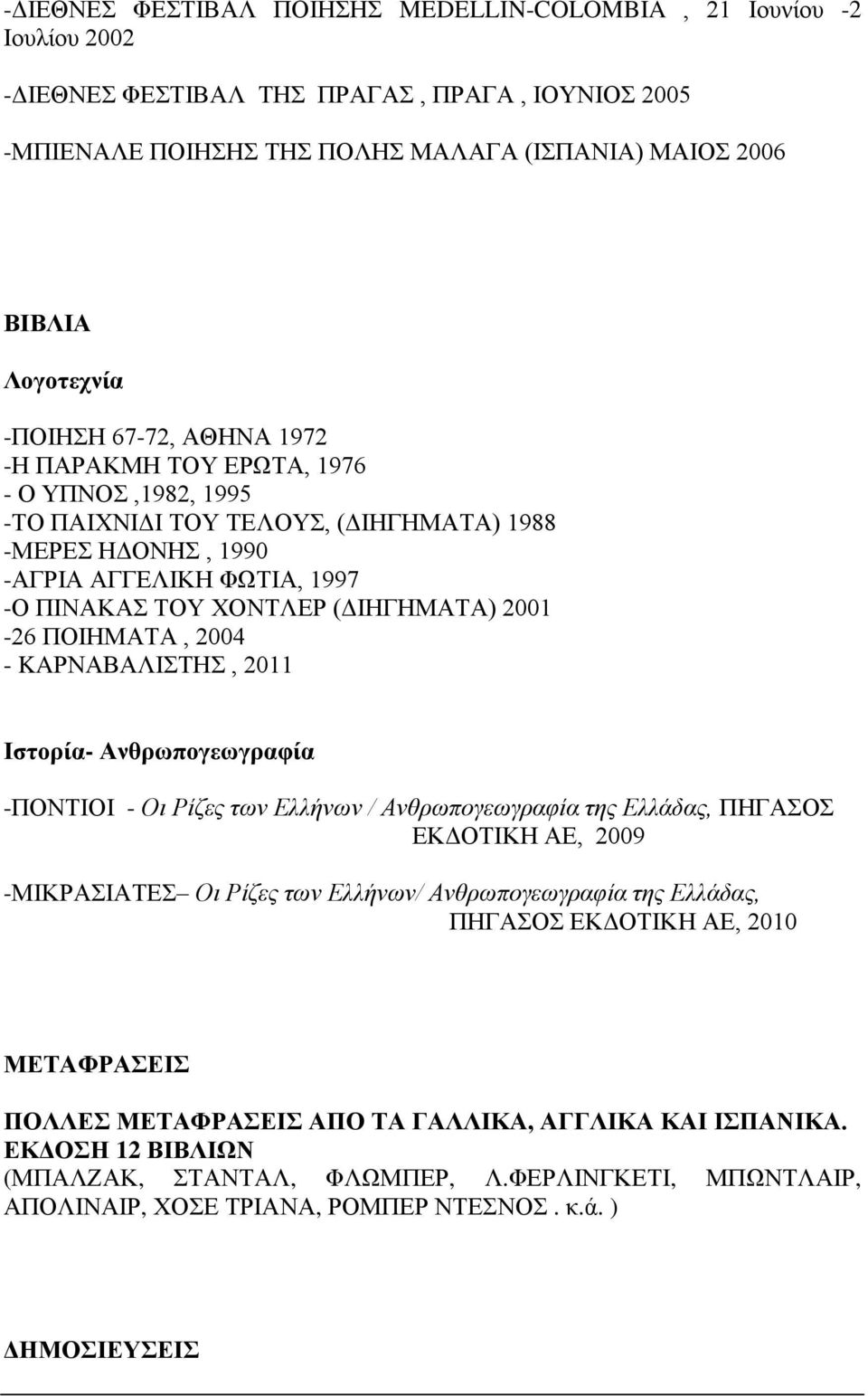 2001-26 ΠΟΙΗΜΑΤΑ, 2004 - KAΡΝΑΒΑΛΙΣΤΗΣ, 2011 Ιστορία- Ανθρωπογεωγραφία -ΠΟΝΤΙΟΙ - Οι Ρίζες των Ελλήνων / Ανθρωπογεωγραφία της Ελλάδας, ΠΗΓΑΣΟΣ ΕΚΔΟΤΙΚΗ ΑΕ, 2009 -ΜΙΚΡΑΣΙΑΤΕΣ Οι Ρίζες των Ελλήνων/