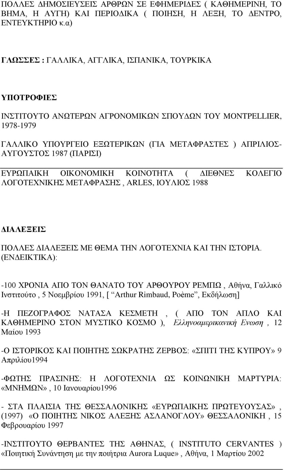 1987 (ΠΑΡΙΣΙ) ΕΥΡΩΠΑΙΚΗ ΟΙΚΟΝΟΜΙΚΗ ΚΟΙΝΟΤΗΤΑ ( ΔΙΕΘΝΕΣ ΚΟΛΕΓΙΟ ΛΟΓΟΤΕΧΝΙΚΗΣ ΜΕΤΑΦΡΑΣΗΣ, ARLES, IOYΛΙΟΣ 1988 ΔΙΑΛΕΞΕΙΣ ΠΟΛΛΕΣ ΔΙΑΛΕΞΕΙΣ ΜΕ ΘΕΜΑ ΤΗΝ ΛΟΓΟΤΕΧΝΙΑ ΚΑΙ ΤΗΝ ΙΣΤΟΡΙΑ.