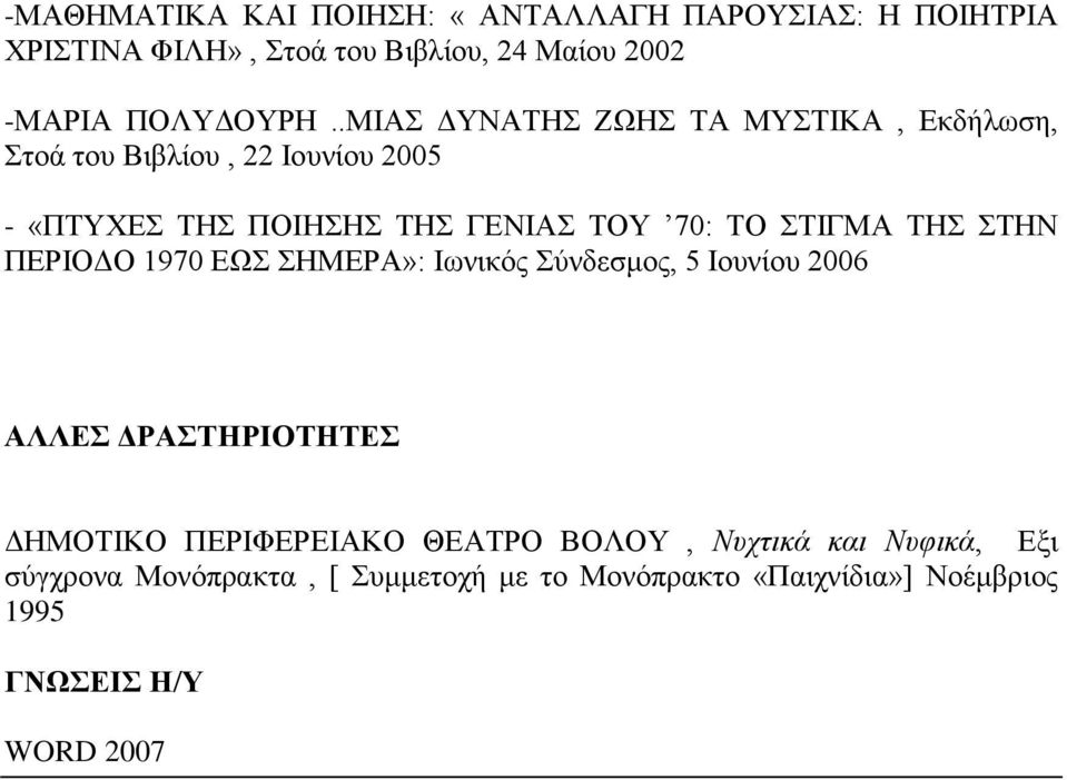 ΣΤΙΓΜΑ ΤΗΣ ΣΤΗΝ ΠΕΡΙΟΔΟ 1970 ΕΩΣ ΣΗΜΕΡΑ»: Ιωνικός Σύνδεσμος, 5 Ιουνίου 2006 ΑΛΛΕΣ ΔΡΑΣΤΗΡΙΟΤΗΤΕΣ ΔΗΜΟΤΙΚΟ ΠΕΡΙΦΕΡΕΙΑΚΟ