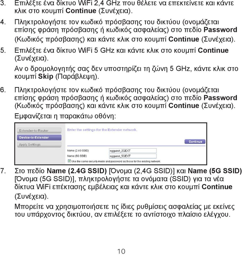 Επιλέξτε ένα δίκτυο WiFi 5 GHz και κάντε κλικ στο κουμπί Continue (Συνέχεια). Αν ο δρομολογητής σας δεν υποστηρίζει τη ζώνη 5 GHz, κάντε κλικ στο κουμπί Skip (Παράβλεψη). 6.