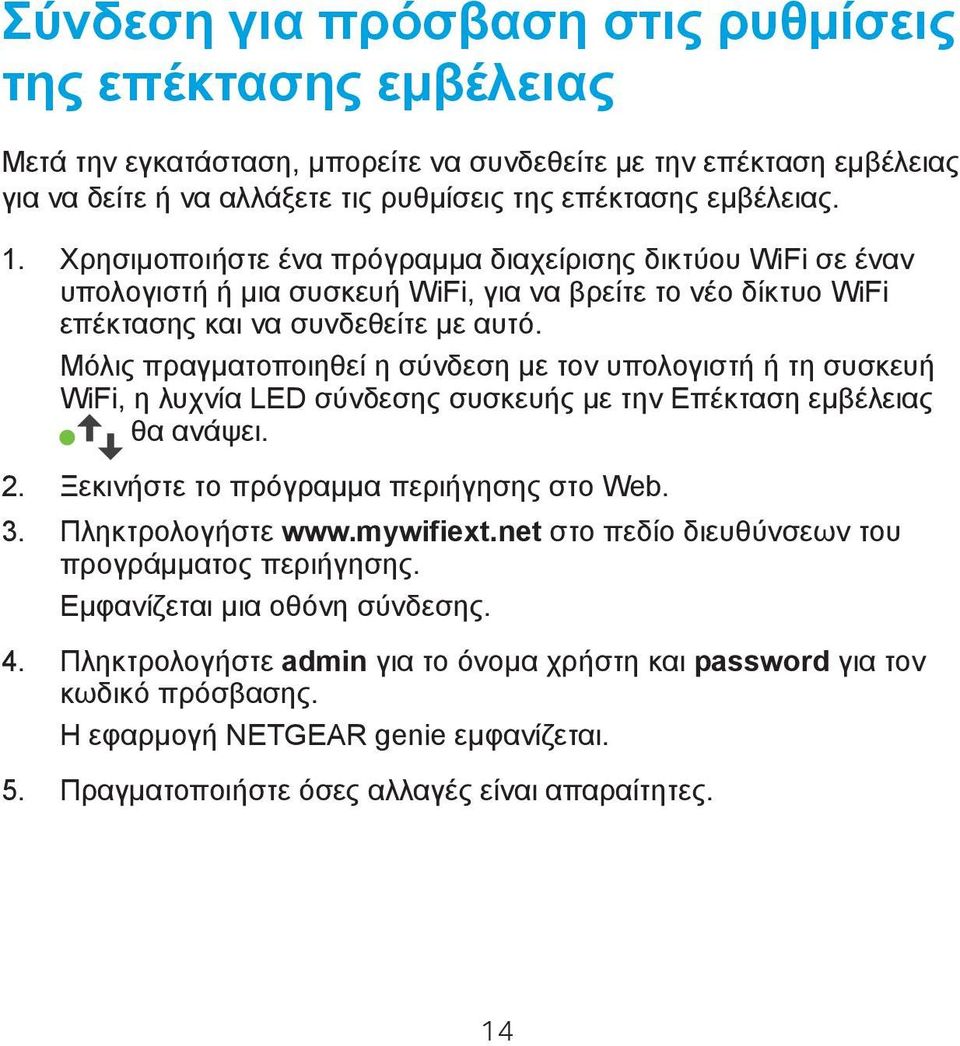 Μόλις πραγματοποιηθεί η σύνδεση με τον υπολογιστή ή τη συσκευή WiFi, η λυχνία LED σύνδεσης συσκευής με την Επέκταση εμβέλειας θα ανάψει. 2. Ξεκινήστε το πρόγραμμα περιήγησης στο Web. 3.